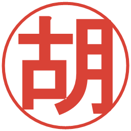 胡の電子印鑑｜丸ゴシック体