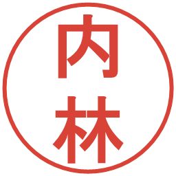内林の電子印鑑｜丸ゴシック体