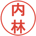 内林の電子印鑑｜丸ゴシック体｜縮小版