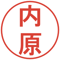 内原の電子印鑑｜丸ゴシック体