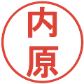 内原の電子印鑑｜丸ゴシック体｜縮小版
