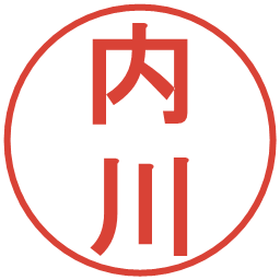 内川の電子印鑑｜丸ゴシック体