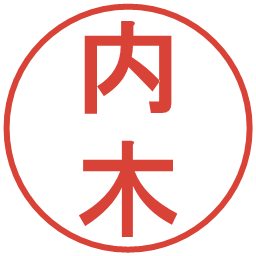 内木の電子印鑑｜丸ゴシック体