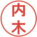 内木の電子印鑑｜丸ゴシック体｜縮小版