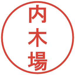 内木場の電子印鑑｜丸ゴシック体