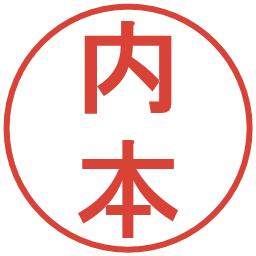 内本の電子印鑑｜丸ゴシック体