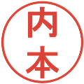 内本の電子印鑑｜丸ゴシック体｜縮小版