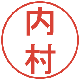 内村の電子印鑑｜丸ゴシック体