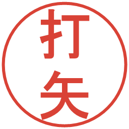 打矢の電子印鑑｜丸ゴシック体