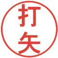 打矢の電子印鑑｜丸ゴシック体｜縮小版