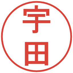 宇田の電子印鑑｜丸ゴシック体