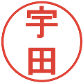宇田の電子印鑑｜丸ゴシック体｜縮小版