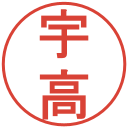 宇高の電子印鑑｜丸ゴシック体