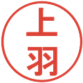 上羽の電子印鑑｜丸ゴシック体｜縮小版