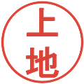 上地の電子印鑑｜丸ゴシック体｜縮小版