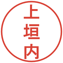 上垣内の電子印鑑｜丸ゴシック体