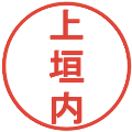 上垣内の電子印鑑｜丸ゴシック体｜縮小版