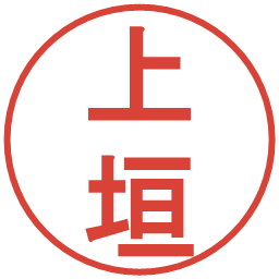 上垣の電子印鑑｜丸ゴシック体