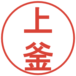 上釜の電子印鑑｜丸ゴシック体