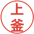 上釜の電子印鑑｜丸ゴシック体｜縮小版