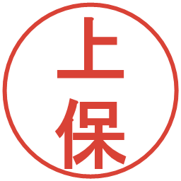 上保の電子印鑑｜丸ゴシック体