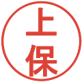 上保の電子印鑑｜丸ゴシック体｜縮小版