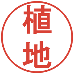 植地の電子印鑑｜丸ゴシック体