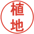 植地の電子印鑑｜丸ゴシック体｜縮小版