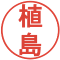 植島の電子印鑑｜丸ゴシック体｜縮小版