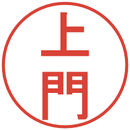 上門の電子印鑑｜丸ゴシック体