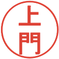 上門の電子印鑑｜丸ゴシック体｜縮小版