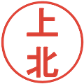上北の電子印鑑｜丸ゴシック体｜縮小版