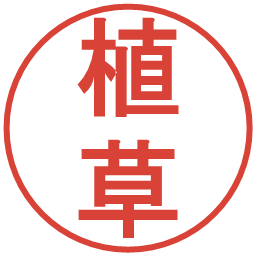 植草の電子印鑑｜丸ゴシック体