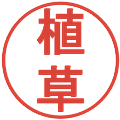 植草の電子印鑑｜丸ゴシック体｜縮小版