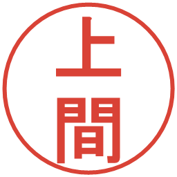 上間の電子印鑑｜丸ゴシック体