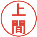 上間の電子印鑑｜丸ゴシック体｜縮小版