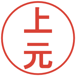 上元の電子印鑑｜丸ゴシック体