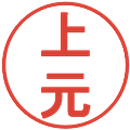 上元の電子印鑑｜丸ゴシック体｜縮小版