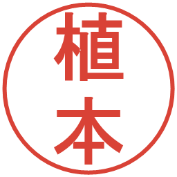 植本の電子印鑑｜丸ゴシック体