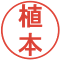 植本の電子印鑑｜丸ゴシック体｜縮小版
