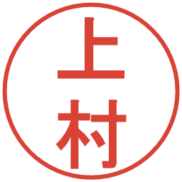 上村の電子印鑑｜丸ゴシック体