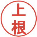 上根の電子印鑑｜丸ゴシック体｜縮小版