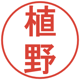 植野の電子印鑑｜丸ゴシック体