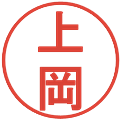 上岡の電子印鑑｜丸ゴシック体｜縮小版