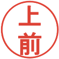 上前の電子印鑑｜丸ゴシック体｜縮小版