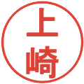 上崎の電子印鑑｜丸ゴシック体｜縮小版