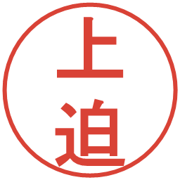 上迫の電子印鑑｜丸ゴシック体