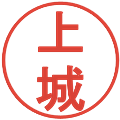 上城の電子印鑑｜丸ゴシック体｜縮小版