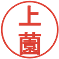 上薗の電子印鑑｜丸ゴシック体｜縮小版