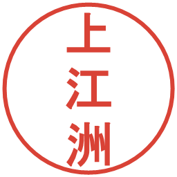 上江洲の電子印鑑｜丸ゴシック体